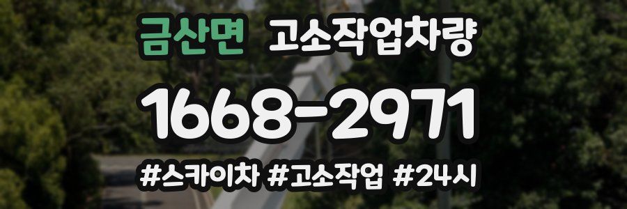 금산면 고소작업차량