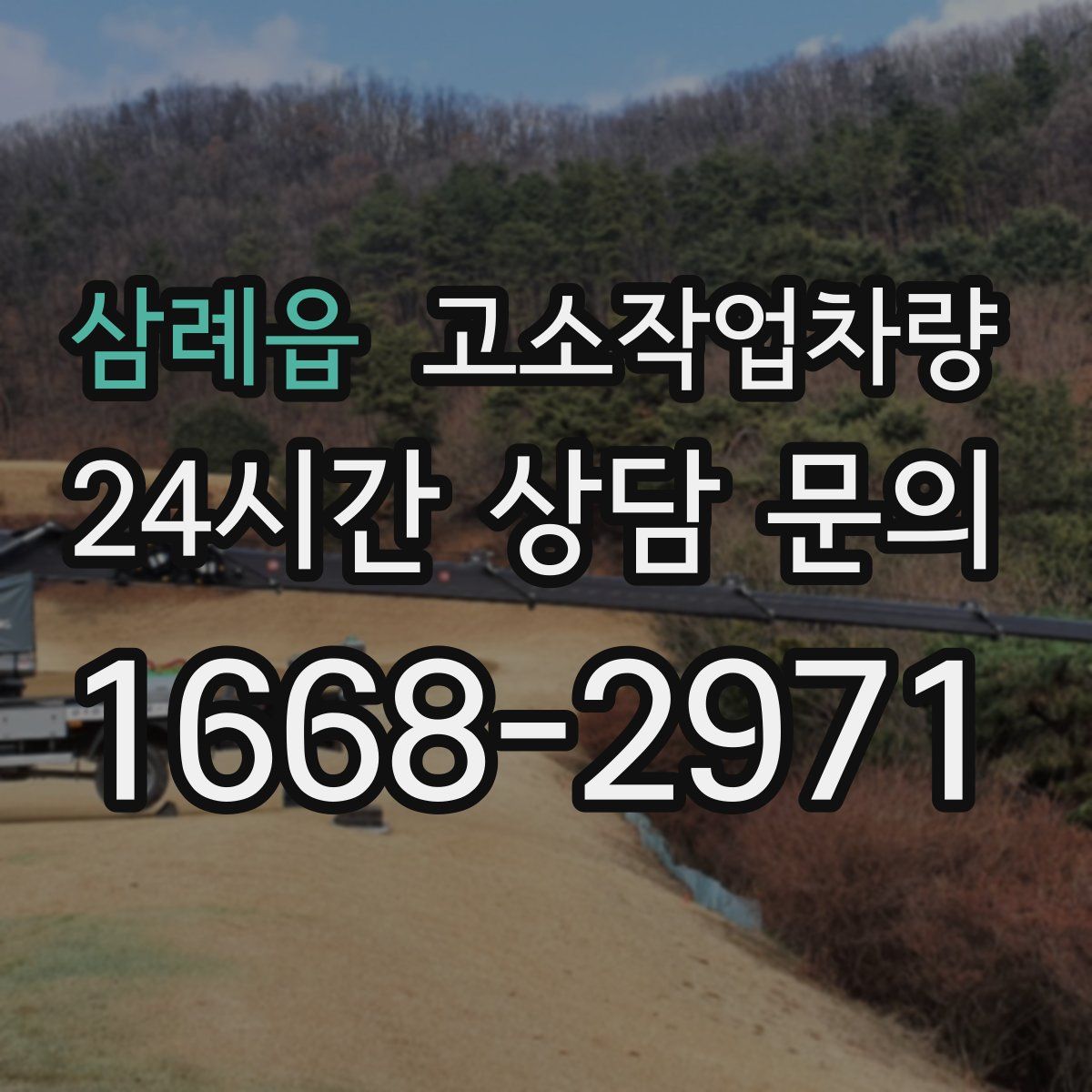 삼례읍 고소작업차량