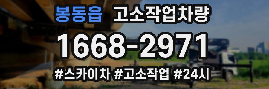 봉동읍 고소작업차량