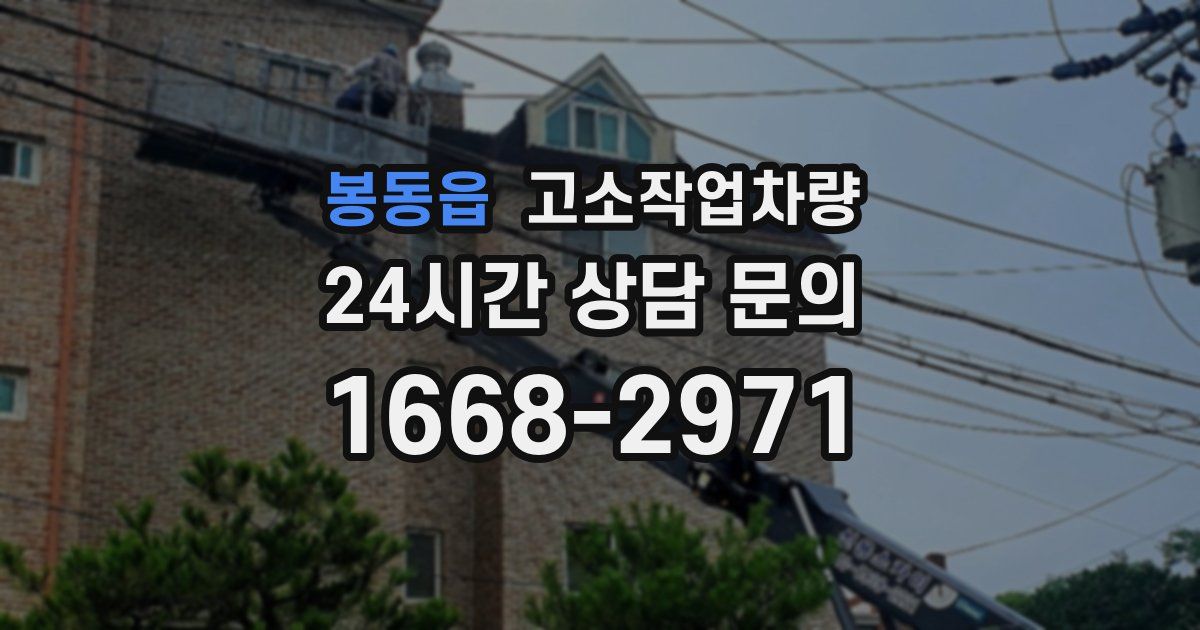 봉동읍 고소작업차량