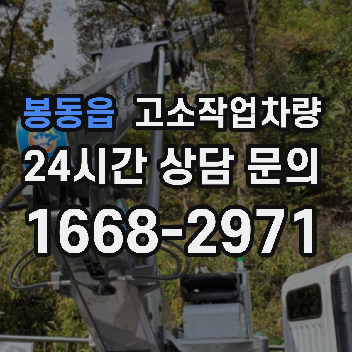 봉동읍 고소작업차량