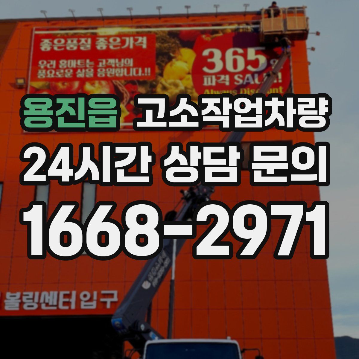 용진읍 고소작업차량