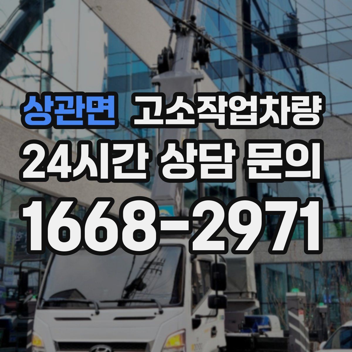 상관면 고소작업차량 사용 목적별 상담 시 알아둘 내용