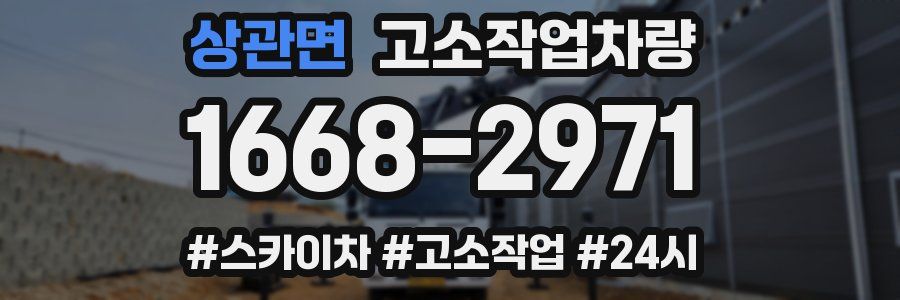 상관면 고소작업차량