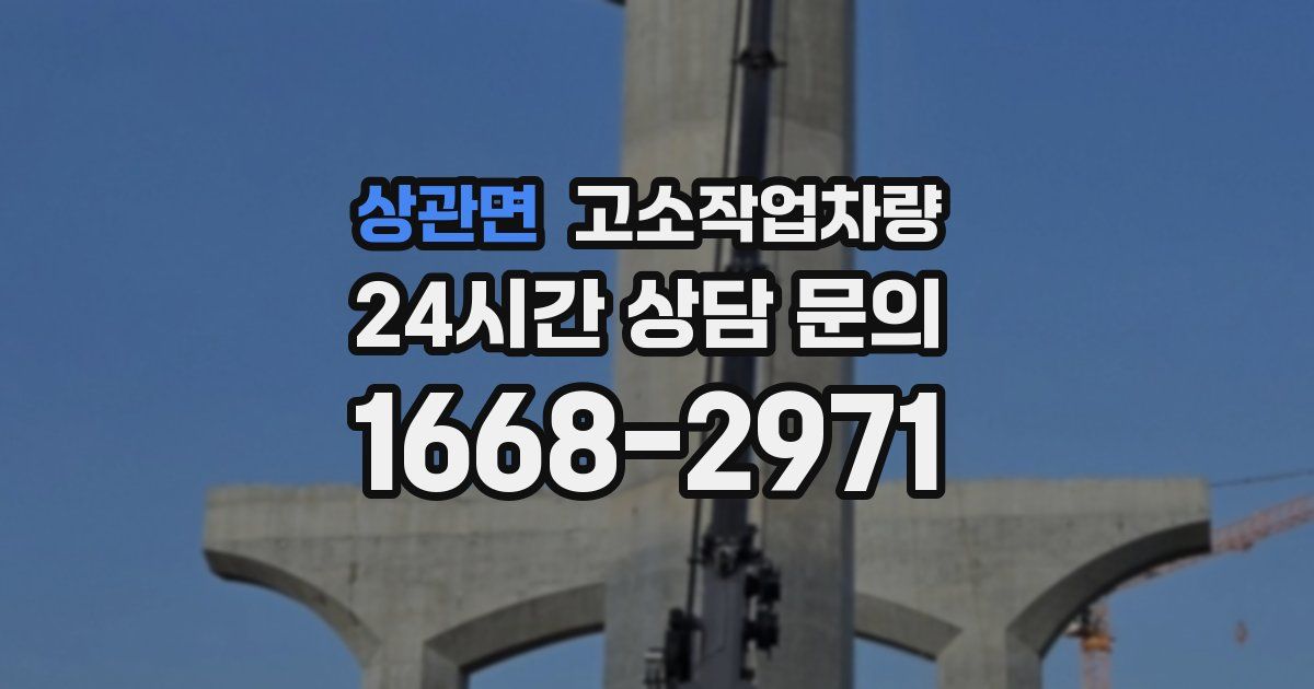 상관면 고소작업차량