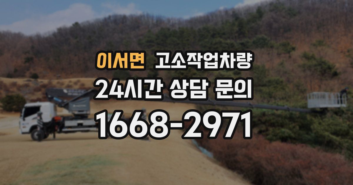 이서면 고소작업차량