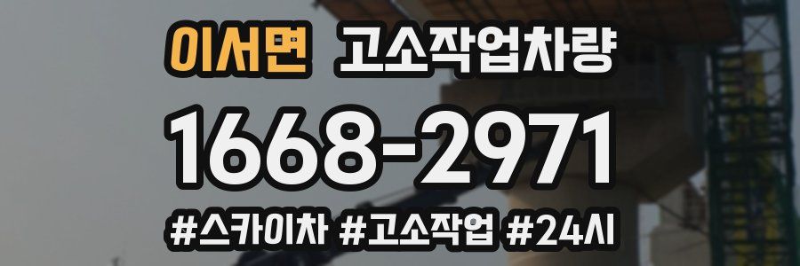 이서면 고소작업차량