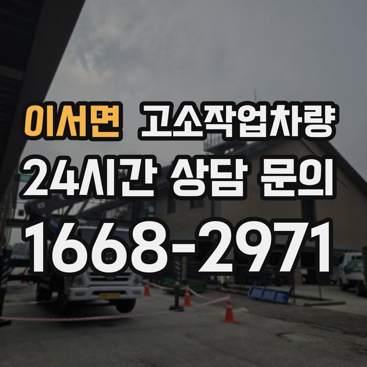 이서면 고소작업차량