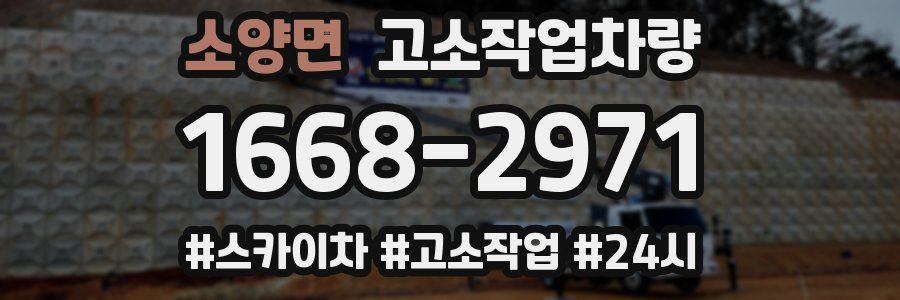 소양면 고소작업차량