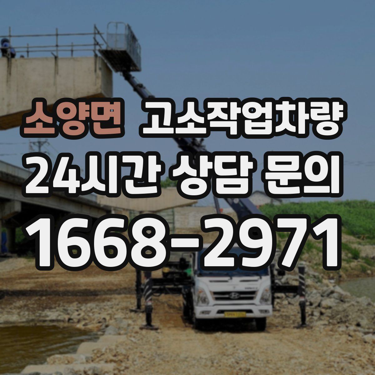 소양면 고소작업차량