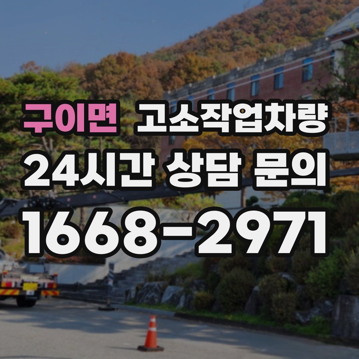 구이면 고소작업차량
