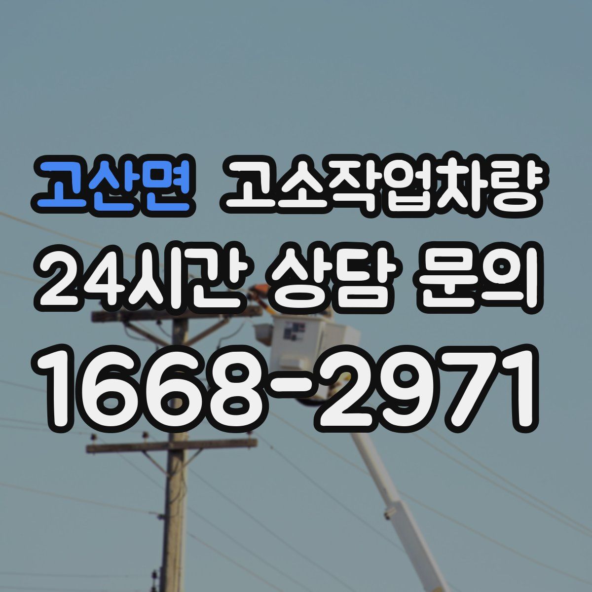 고산면 고소작업차량
