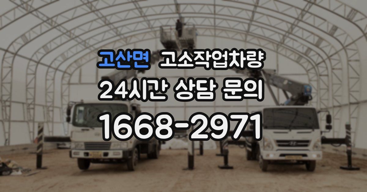 고산면 고소작업차량
