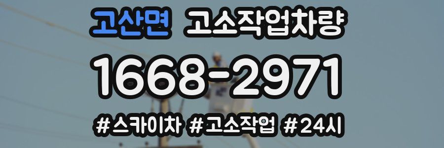 고산면 고소작업차량