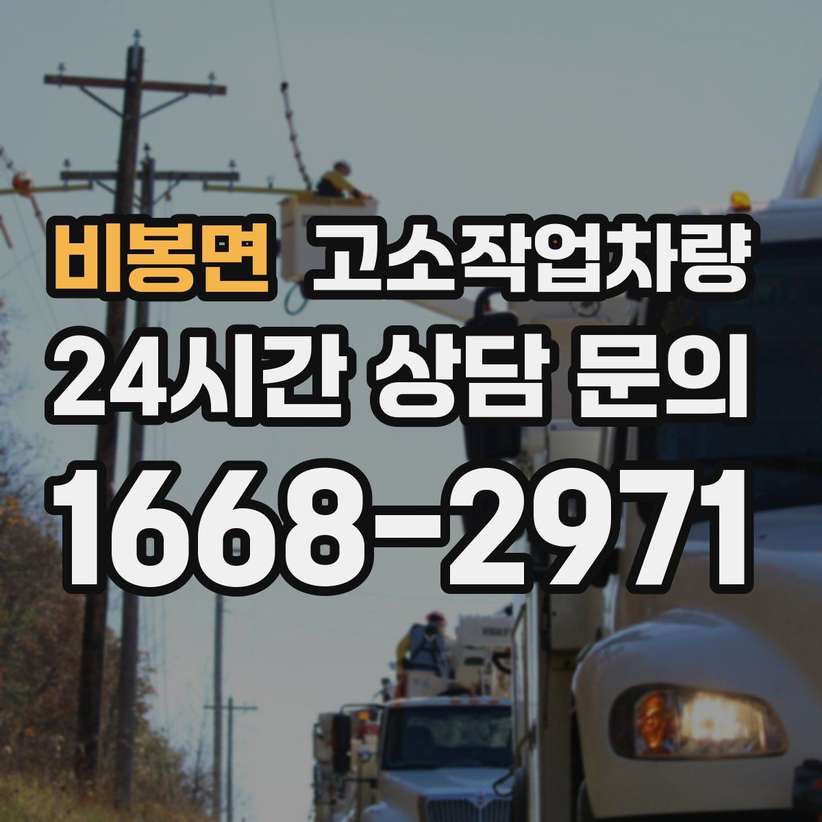 비봉면 고소작업차량