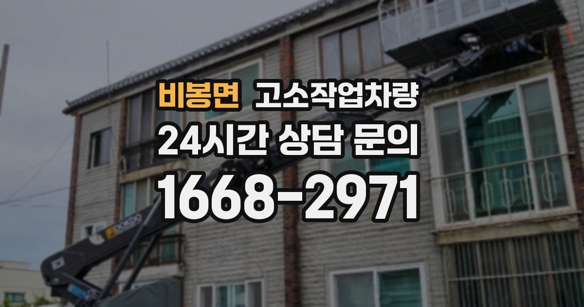 비봉면 고소작업차량