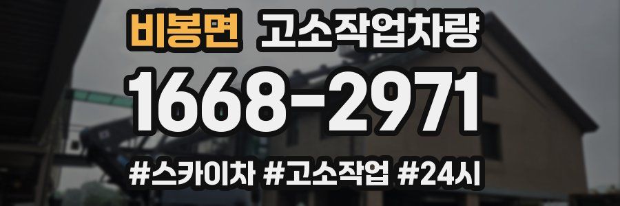 비봉면 고소작업차량