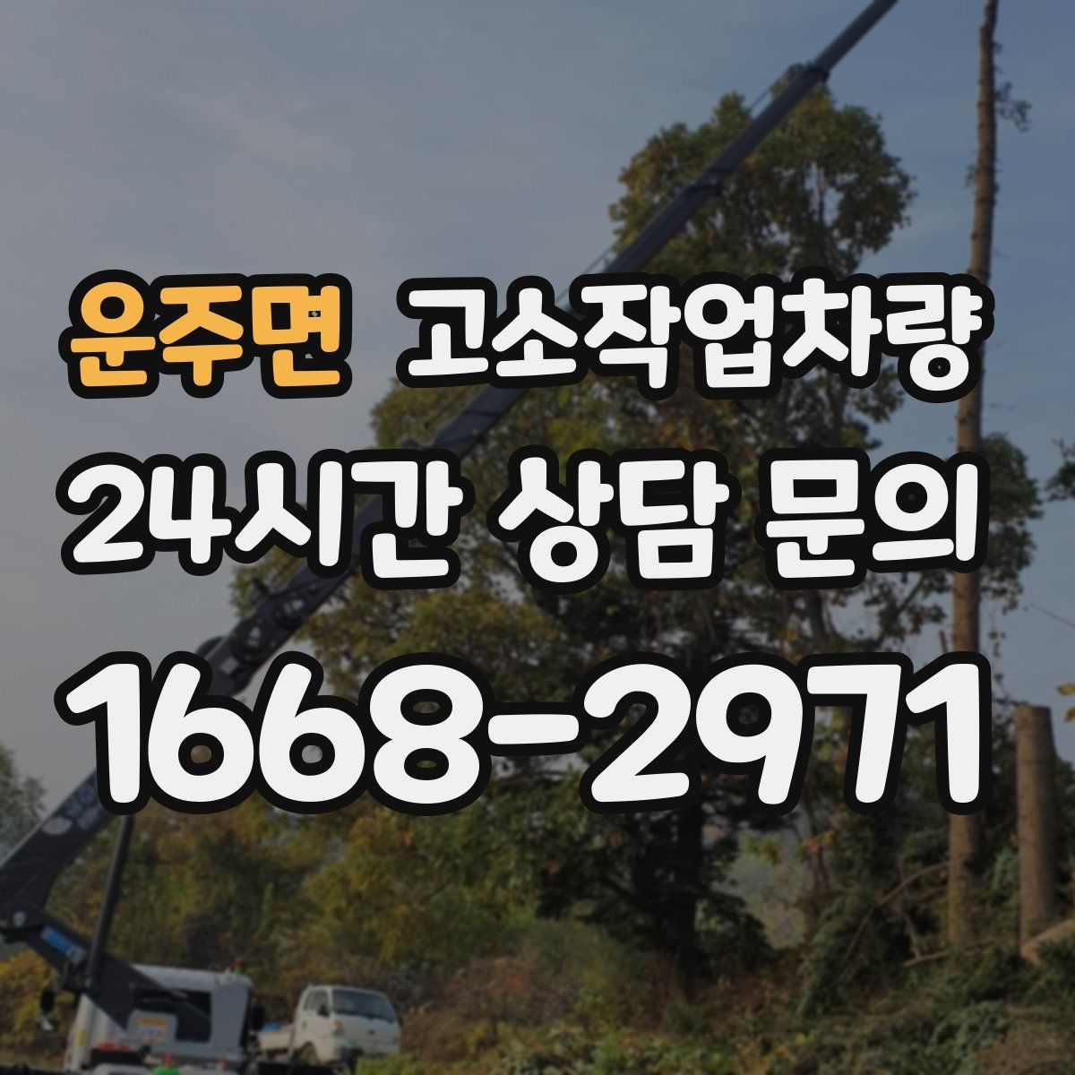 운주면 고소작업차량