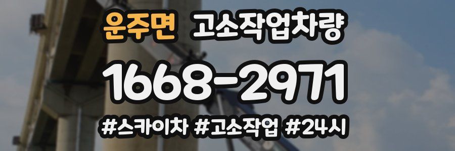 운주면 고소작업차량