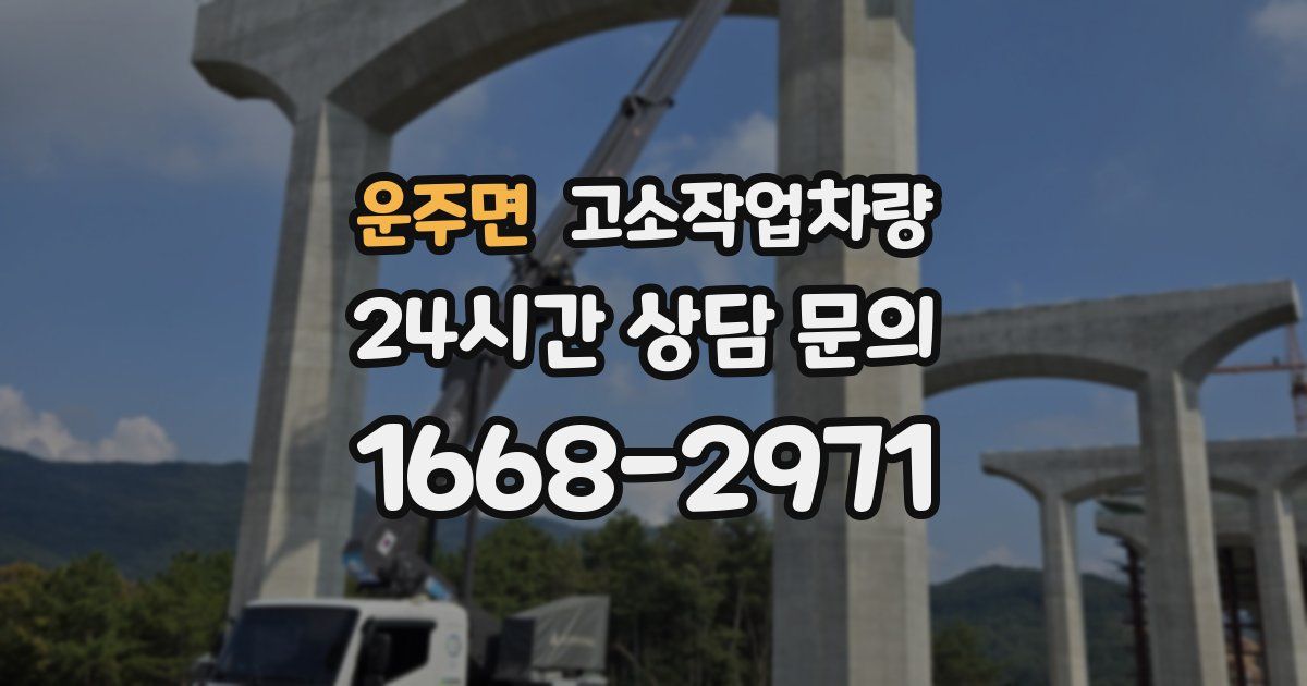 운주면 고소작업차량