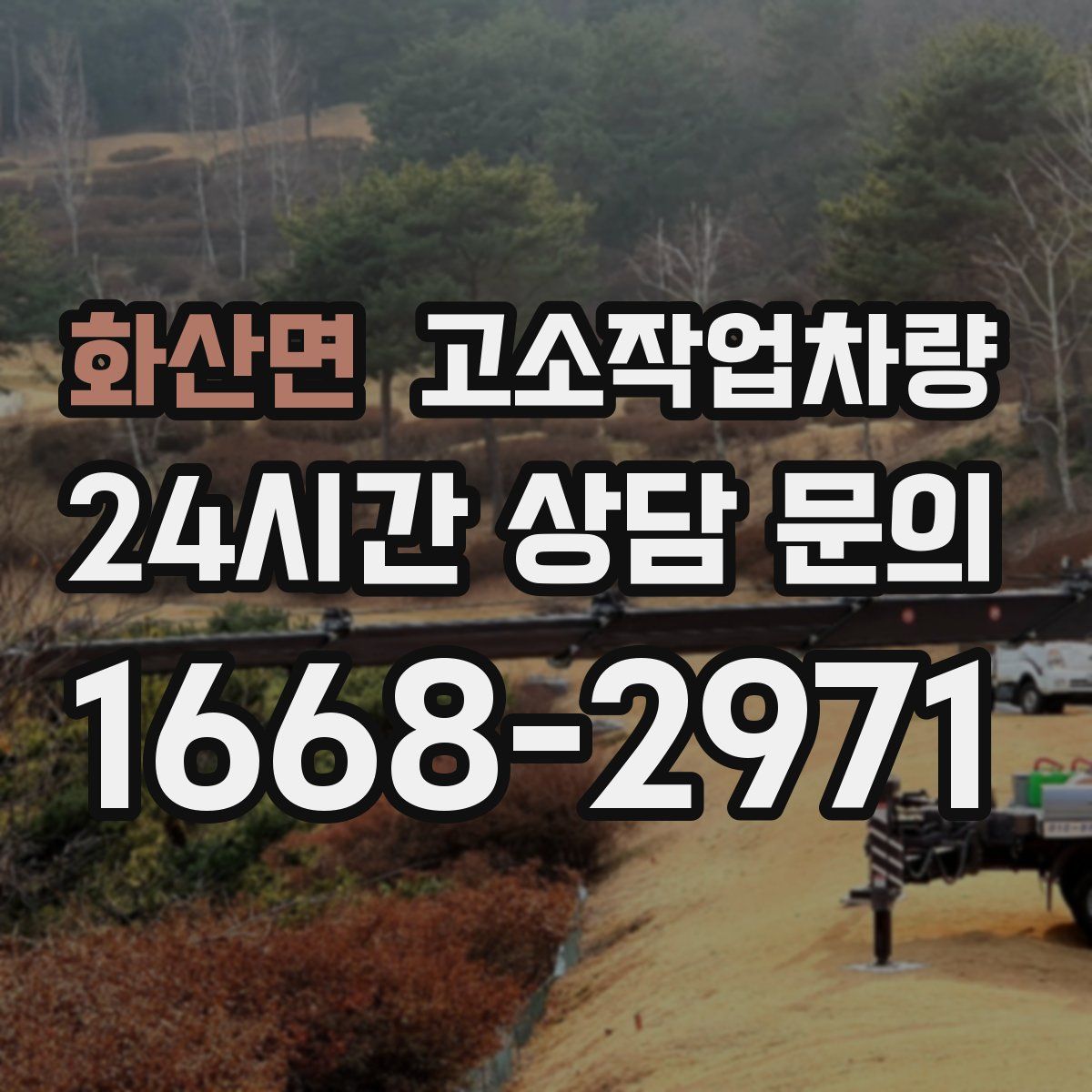 화산면 고소작업차량