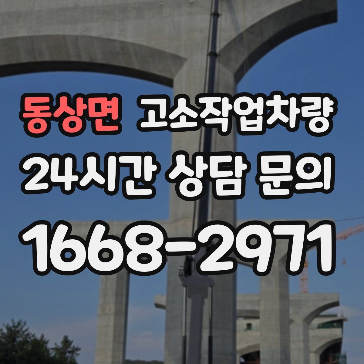 동상면 고소작업차량 현장별 필요한 작업 높이 범위