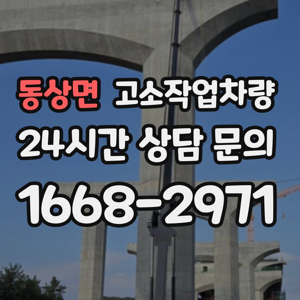 동상면 고소작업차량