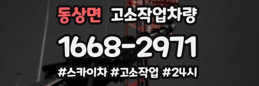 동상면 고소작업차량