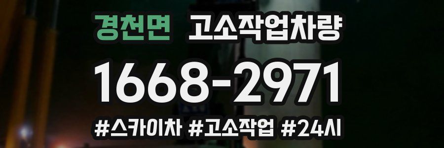 경천면 고소작업차량