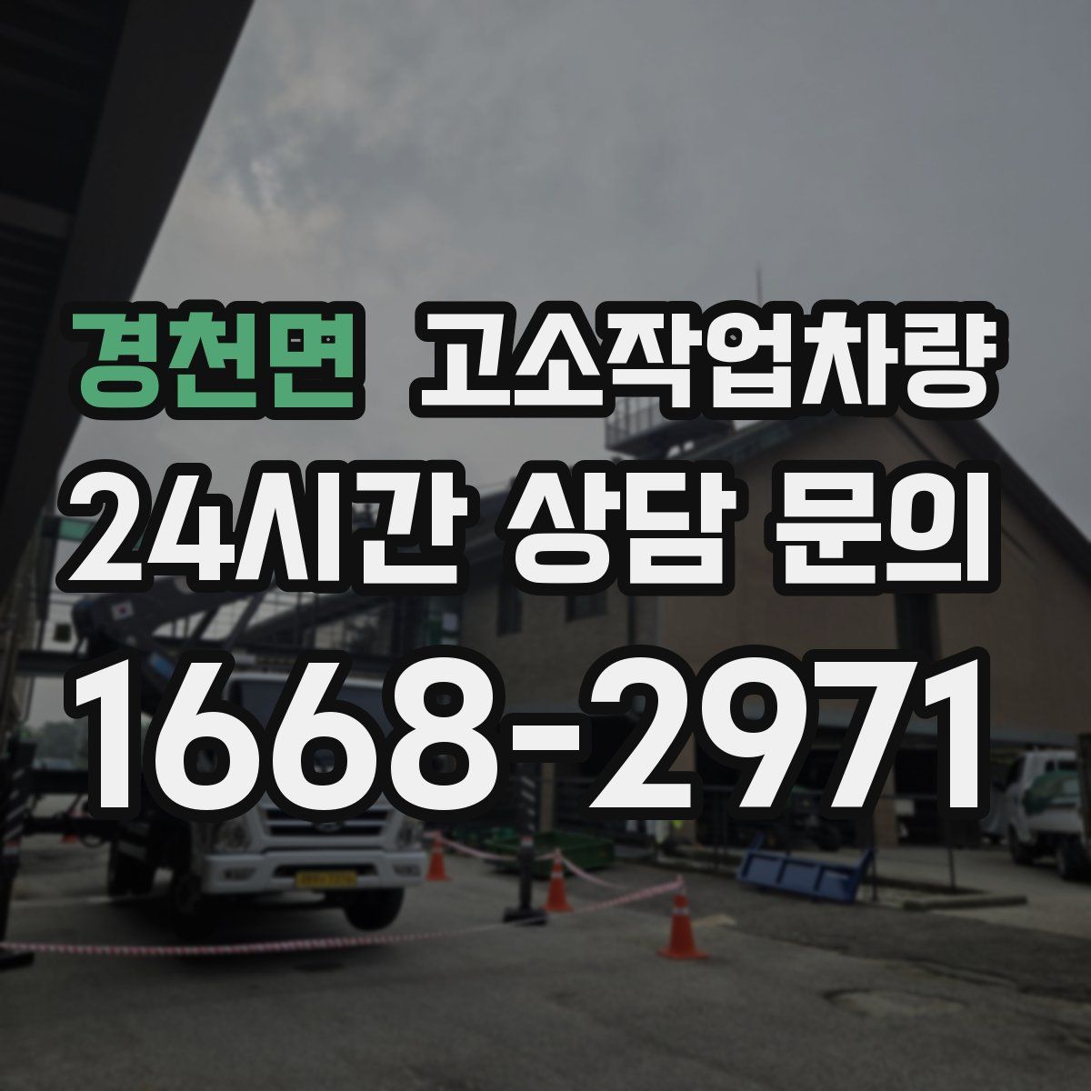 경천면 고소작업차량