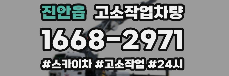 진안읍 고소작업차량