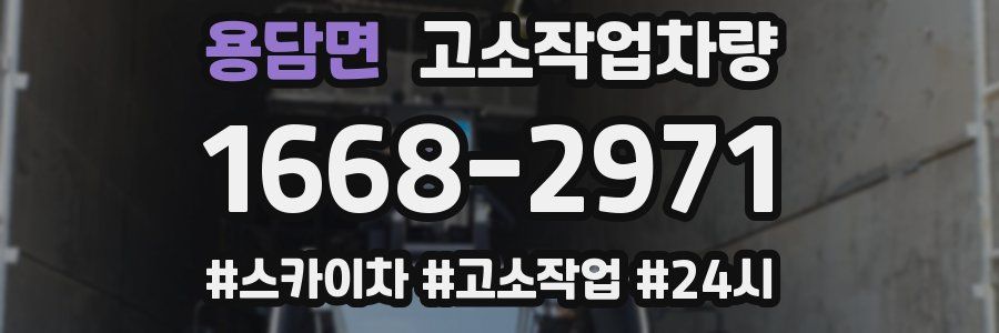 용담면 고소작업차량