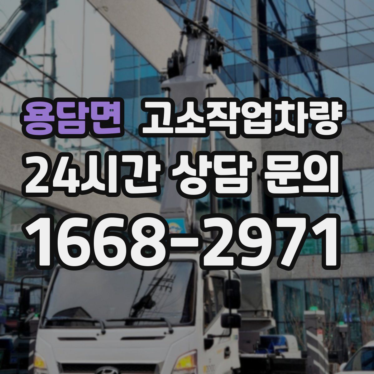 용담면 고소작업차량