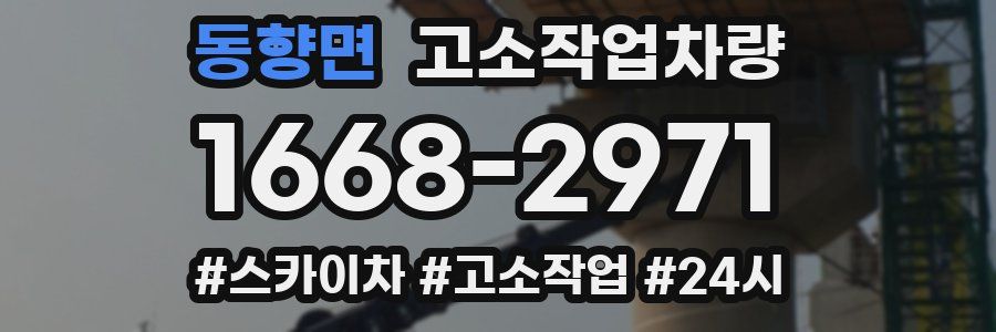 동향면 고소작업차량