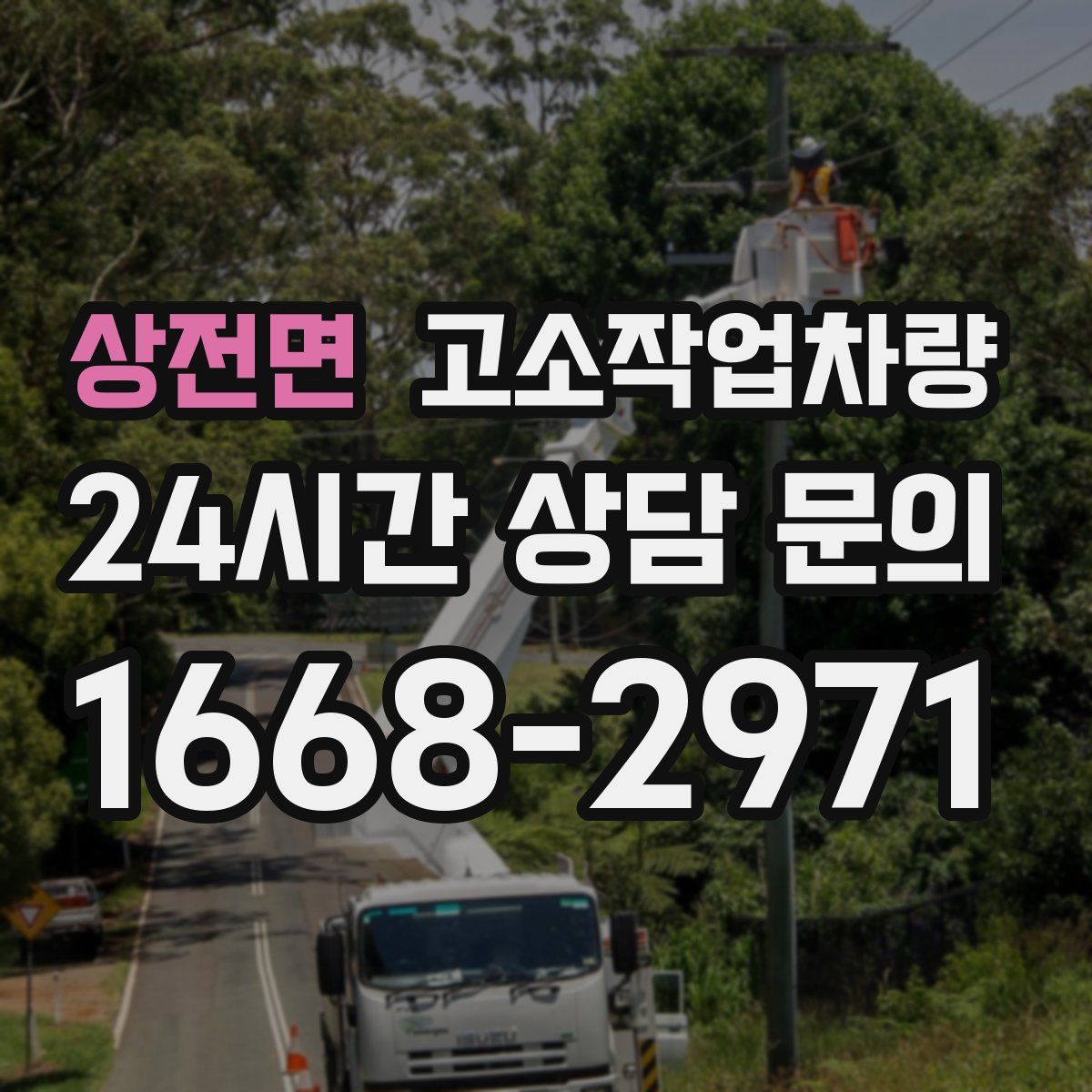 상전면 고소작업차량