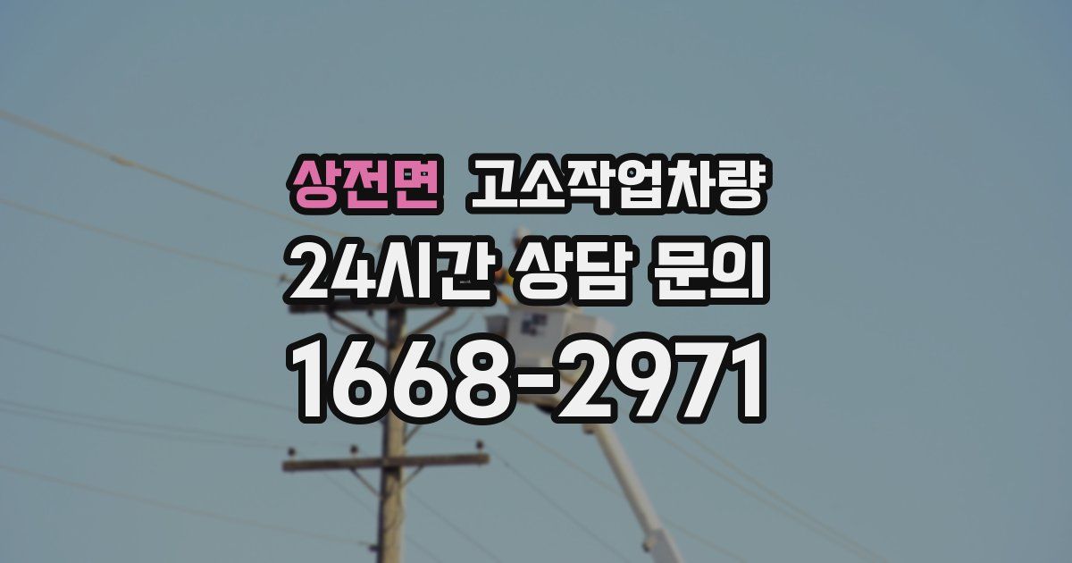 상전면 고소작업차량