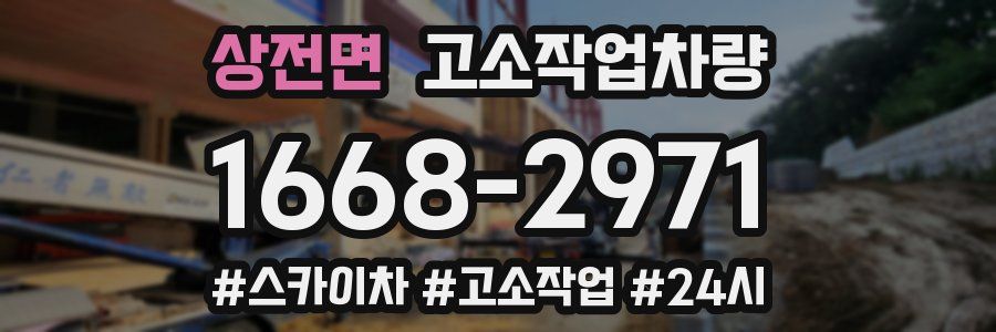 상전면 고소작업차량