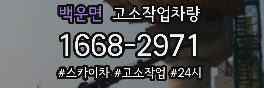 백운면 고소작업차량
