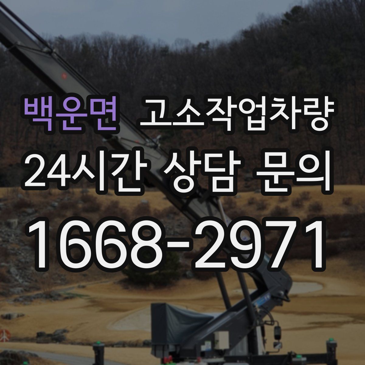 백운면 고소작업차량