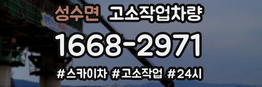 성수면 고소작업차량