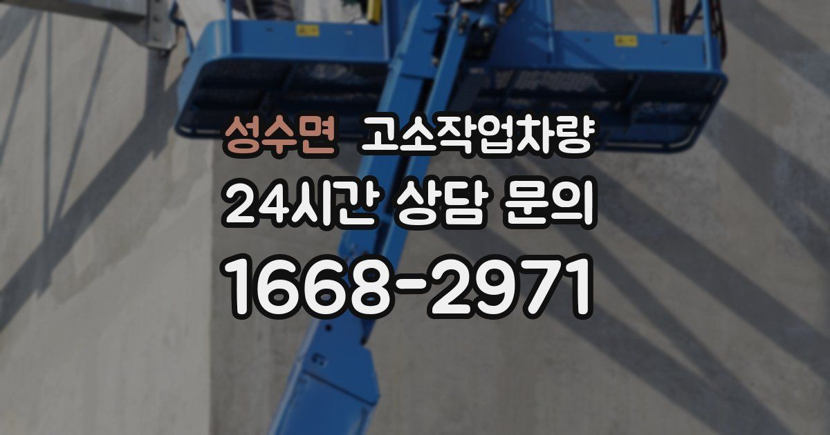 성수면 고소작업차량