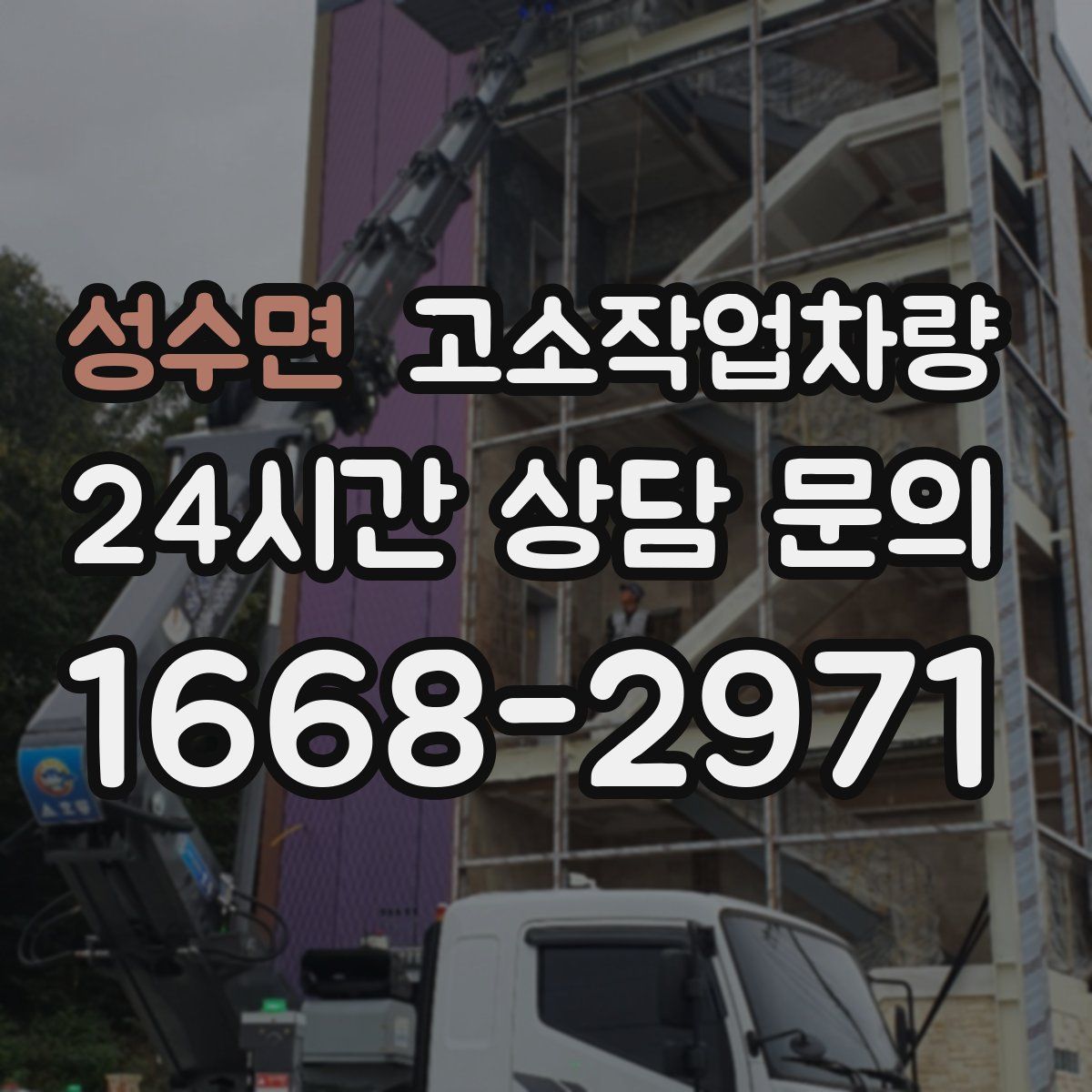 성수면 고소작업차량