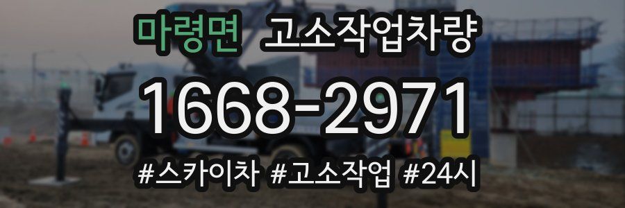 마령면 고소작업차량