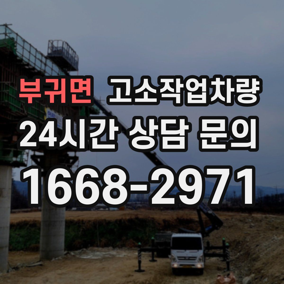부귀면 고소작업차량