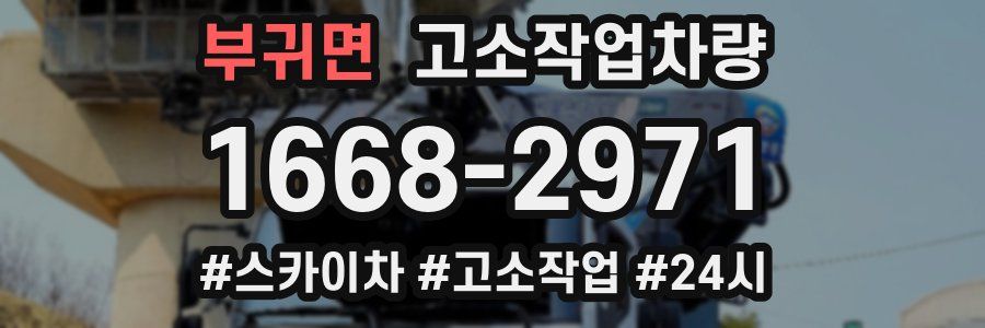 부귀면 고소작업차량