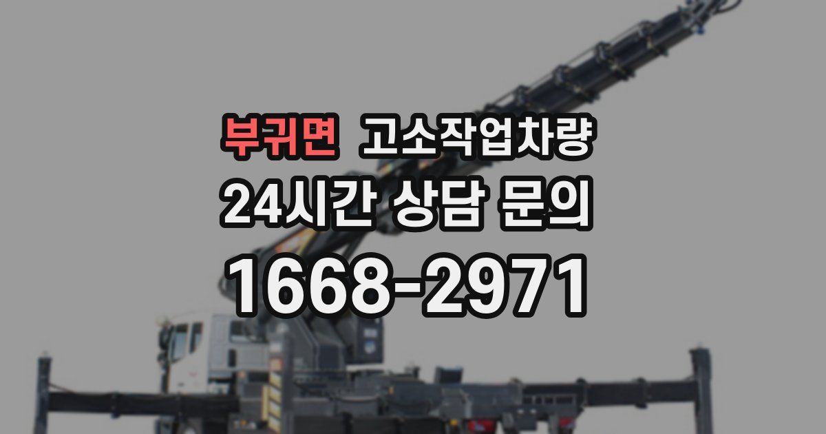 부귀면 고소작업차량