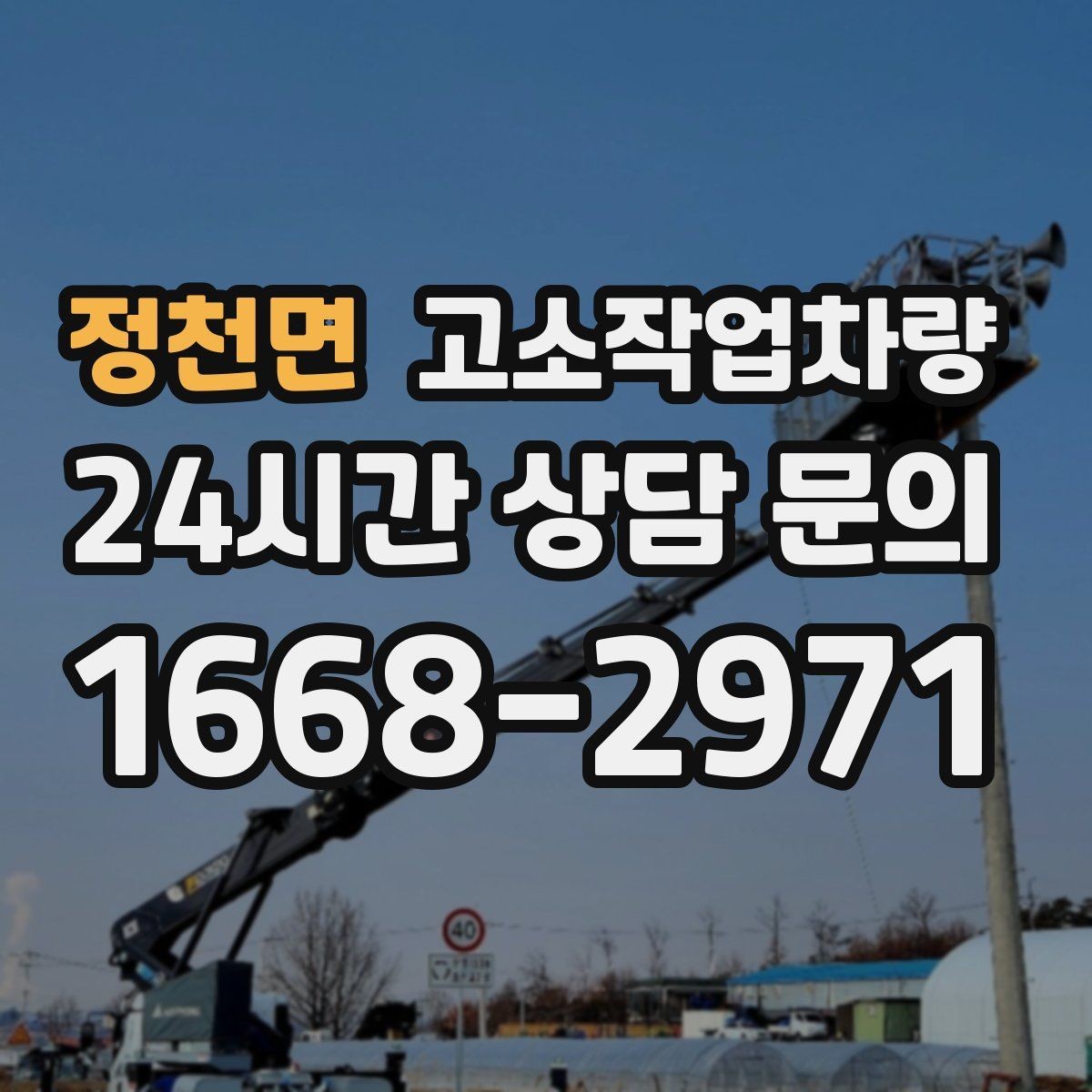 정천면 고소작업차량 실제 사용 전 고려할 운영 조건
