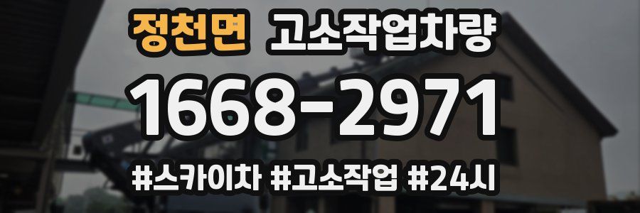 정천면 고소작업차량
