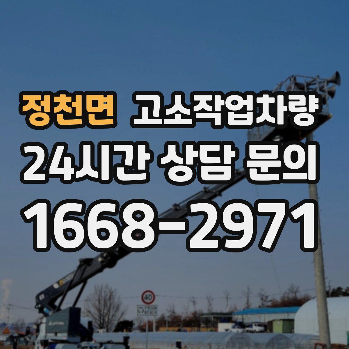 정천면 고소작업차량