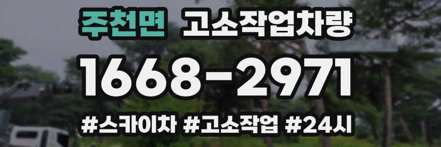 주천면 고소작업차량